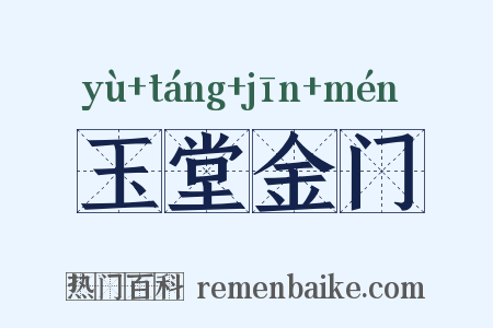 玉堂金门是什么意思的图片